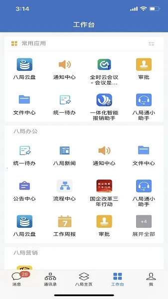 八局通(企业协同办公)截图