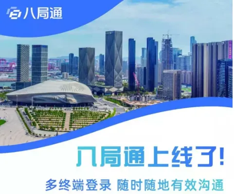 八局通(企业协同办公)