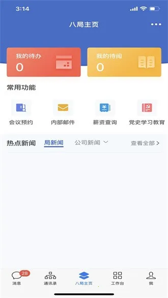 八局通(企业协同办公)截图