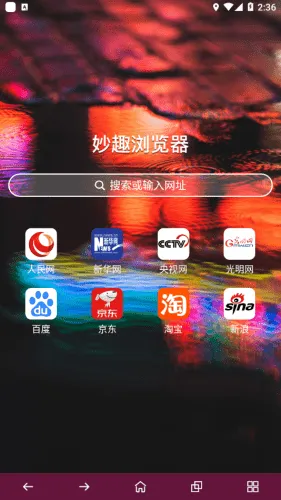 妙趣浏览器(手机浏览器工具)截图