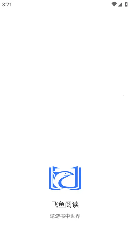 飞鱼阅读2025下载安装截图