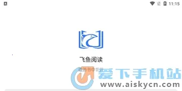 飞鱼阅读2025下载安装