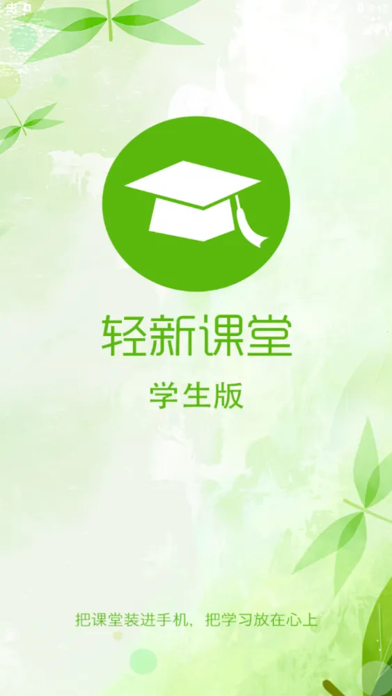 轻新课堂学生端(学生在线学习平台)截图