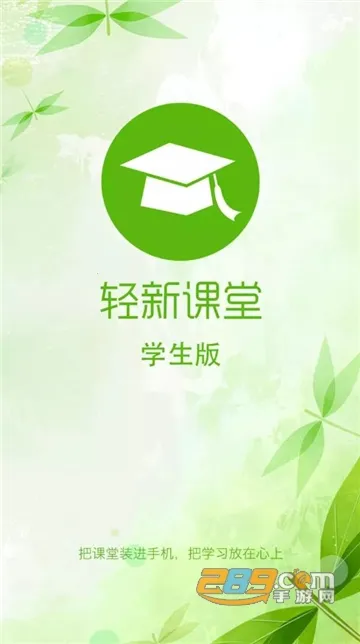 轻新课堂学生端(学生在线学习平台)截图