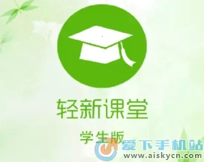 轻新课堂学生端(学生在线学习平台)
