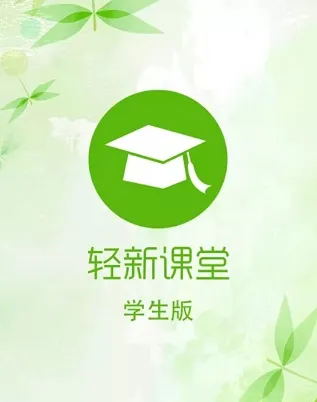 轻新课堂学生端(学生在线学习平台)