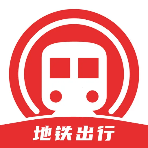 掌上地铁易出行(地铁出行助手)