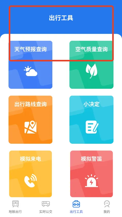 掌上地铁易出行(地铁出行助手) 掌上地铁易出行(地铁出行助手)