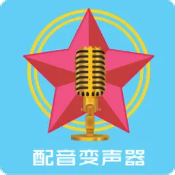 配音变声器最新手机版