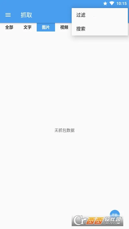 抓包精灵(网络抓包工具)截图