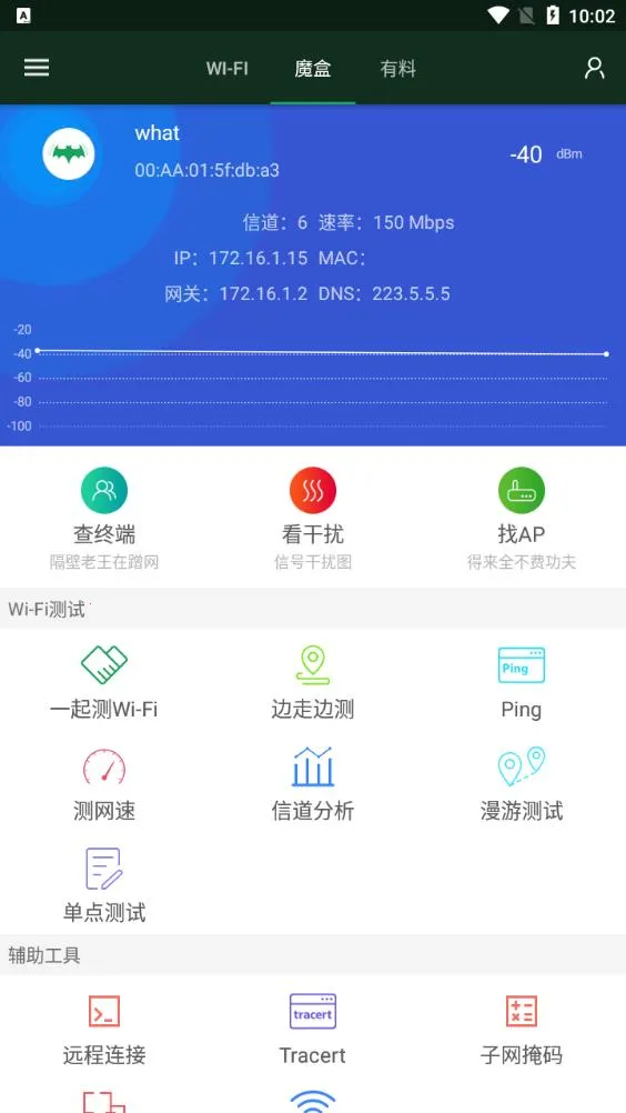 WiFi魔盒(WiFi检测工具)截图