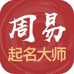 周易起名大师2025官方正版