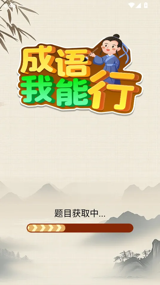 成语我能行2025官方正版截图