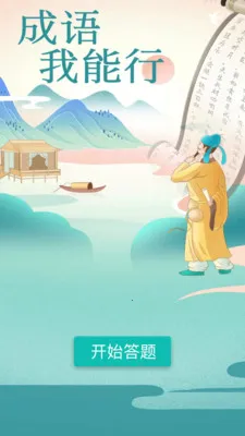 成语我能行2025官方正版