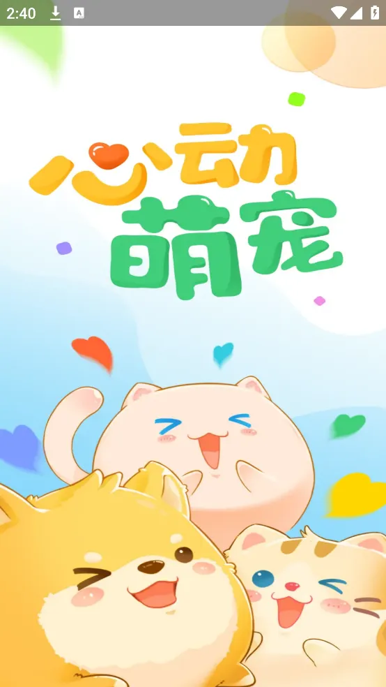 心动萌宠2025下载截图