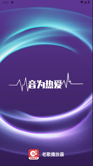 老歌播放器2025官方最新版本