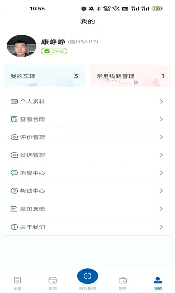 交运物联2025官方最新版本截图