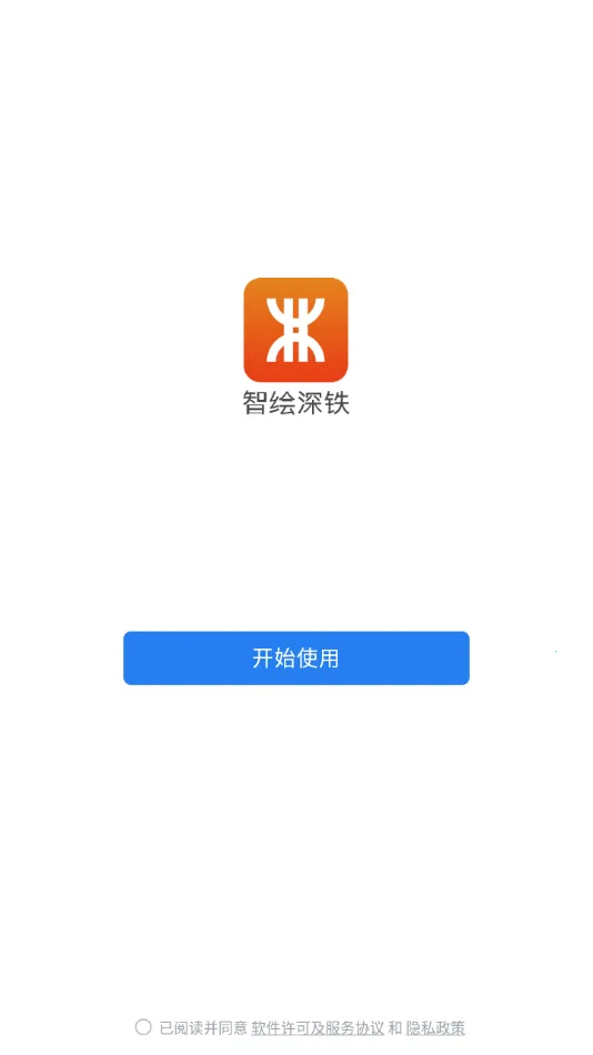 智绘深铁安卓版手机版截图