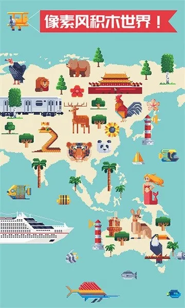 积木填色2025官方正版截图