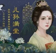 儿孙满堂［清软］(主母养成类游戏)