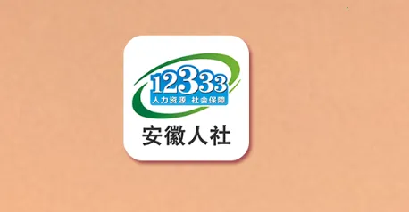 安徽人社2025下载 安徽人社2025下载