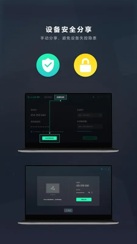 UU远程(远程控制工具)截图