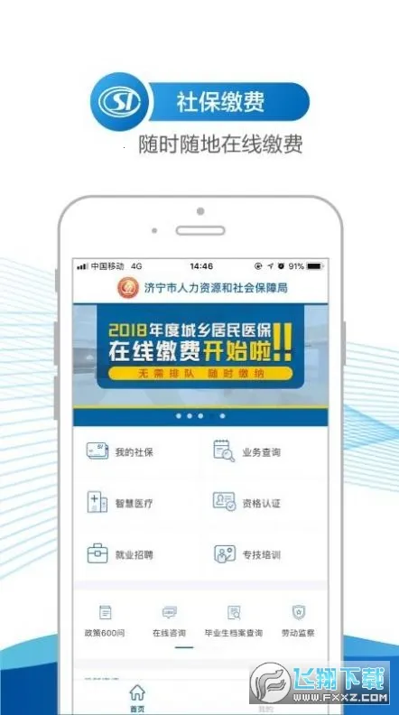 济宁人社通安卓版手机版截图
