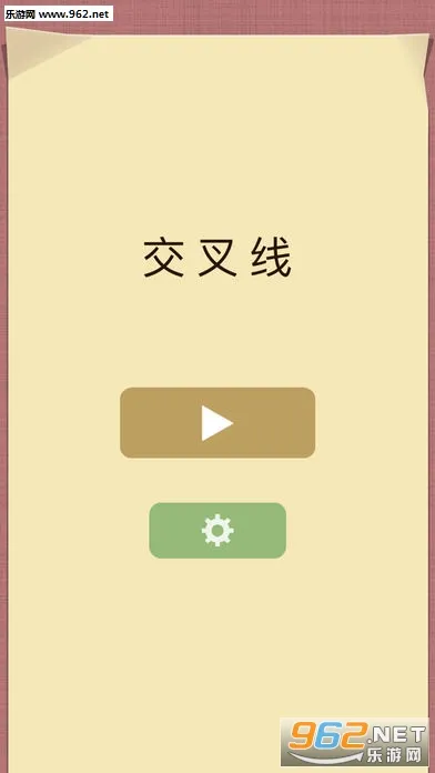 交叉线安卓版手机版截图