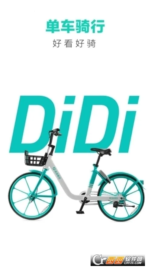 滴滴青桔(共享单车服务)截图