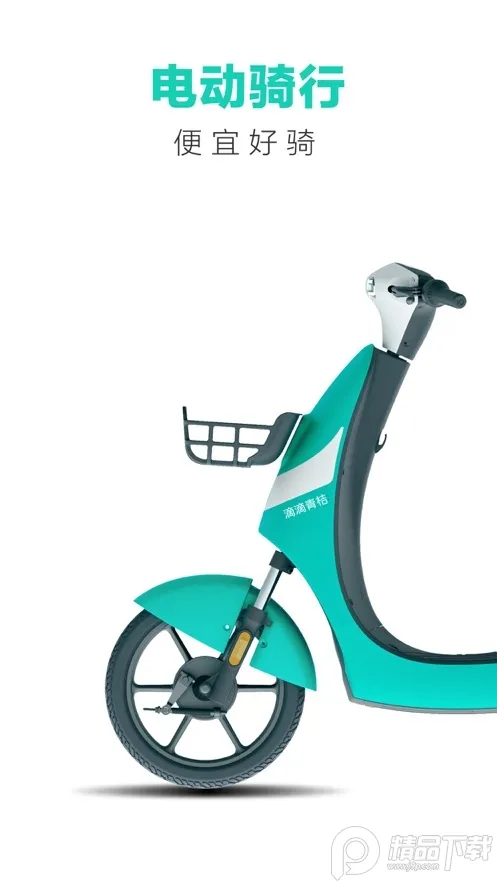 滴滴青桔(共享单车服务)截图