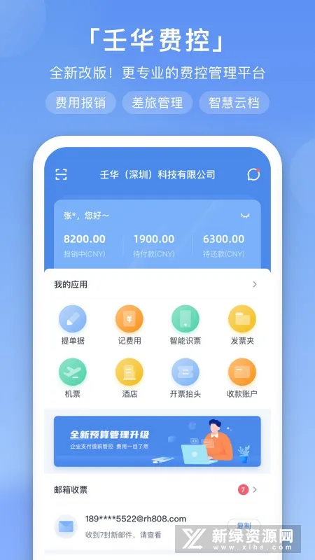 壬华费控安卓版手机版截图