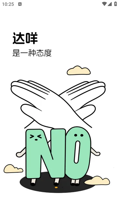 达咩2025下载截图
