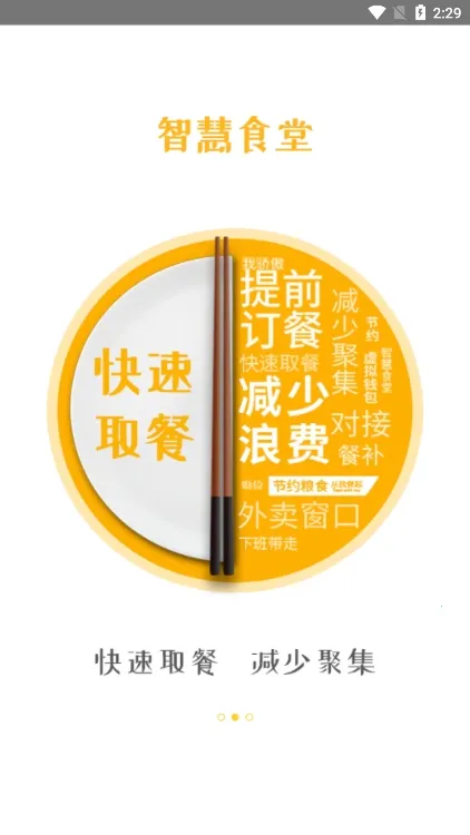 智慧食堂(企业订餐平台)截图