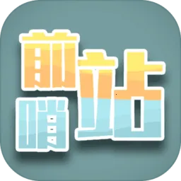 前哨站2025官方正版