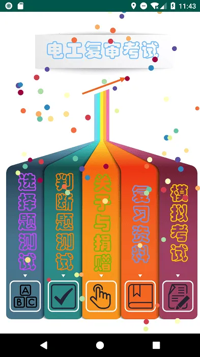 电工复审考试题库(电工复审学习平台)截图