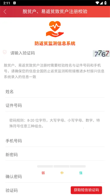 防返贫监测(扶贫服务平台)截图