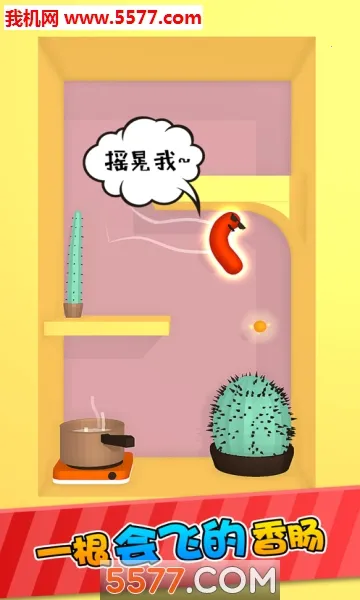 滚动的香肠安卓版手机版截图