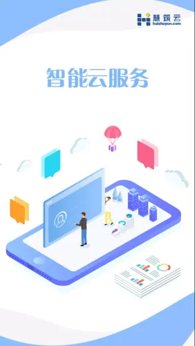 慧筑云2025下载安装截图