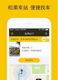 松果出行(共享出行软件)截图