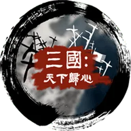 三国天下归心(三国策略游戏)
