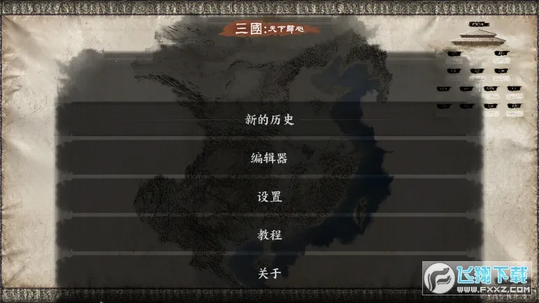 三国天下归心(三国策略游戏)