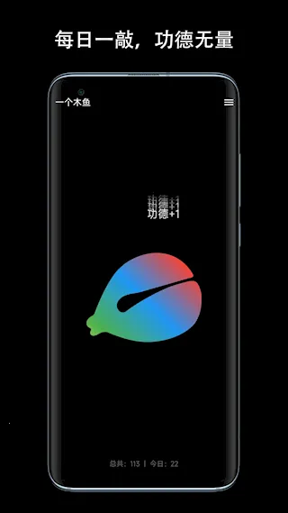 一个木鱼(解压敲击软件)截图