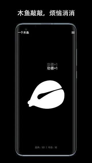 一个木鱼(解压敲击软件)截图