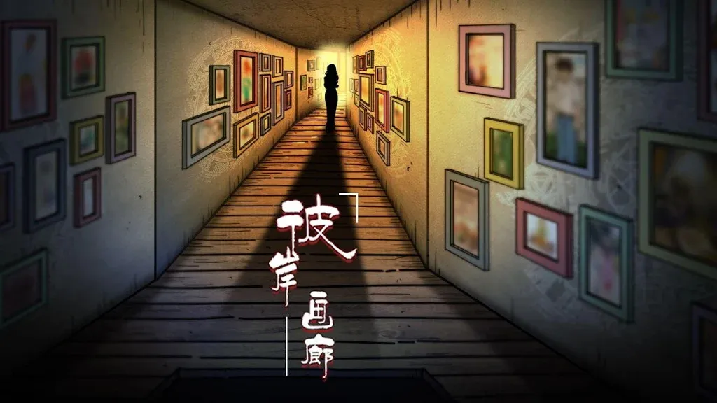 彼岸画廊2025官方正版截图