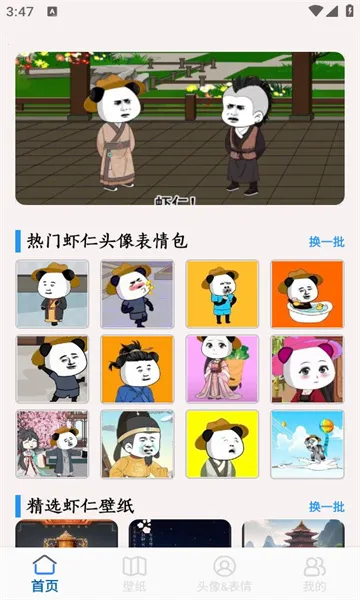 虾仁壁纸(熊猫人壁纸软件)截图