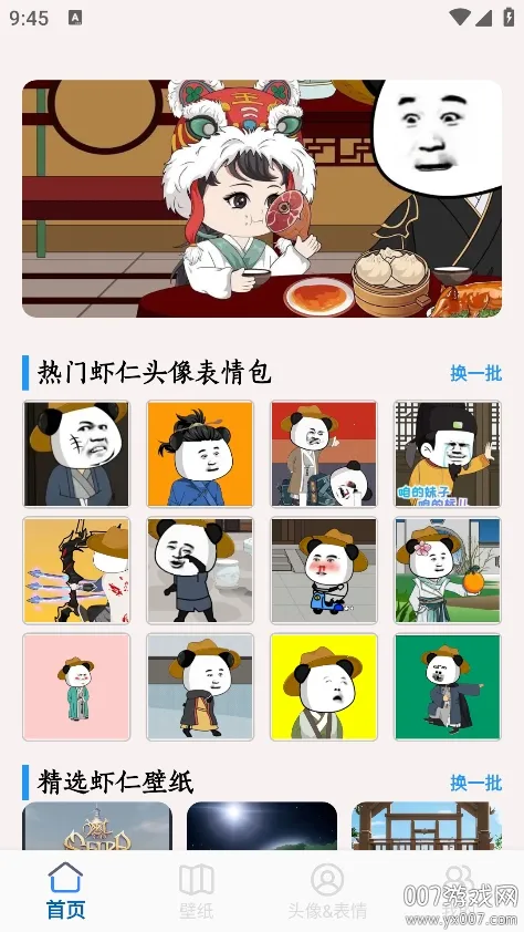 虾仁壁纸(熊猫人壁纸软件)截图