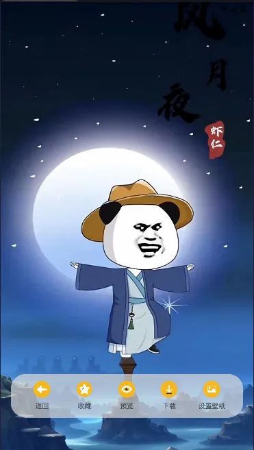 虾仁壁纸(熊猫人壁纸软件) 虾仁壁纸(熊猫人壁纸软件)