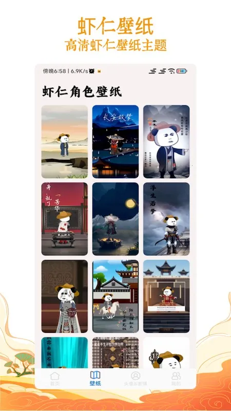 虾仁壁纸(熊猫人壁纸软件)截图