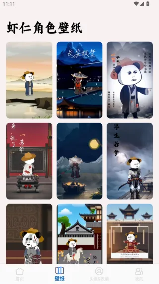 虾仁壁纸(熊猫人壁纸软件)截图