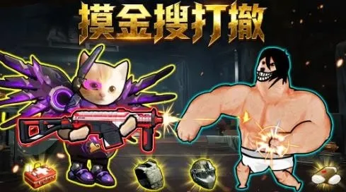 摸金搜打撤(修勾射击游戏)截图